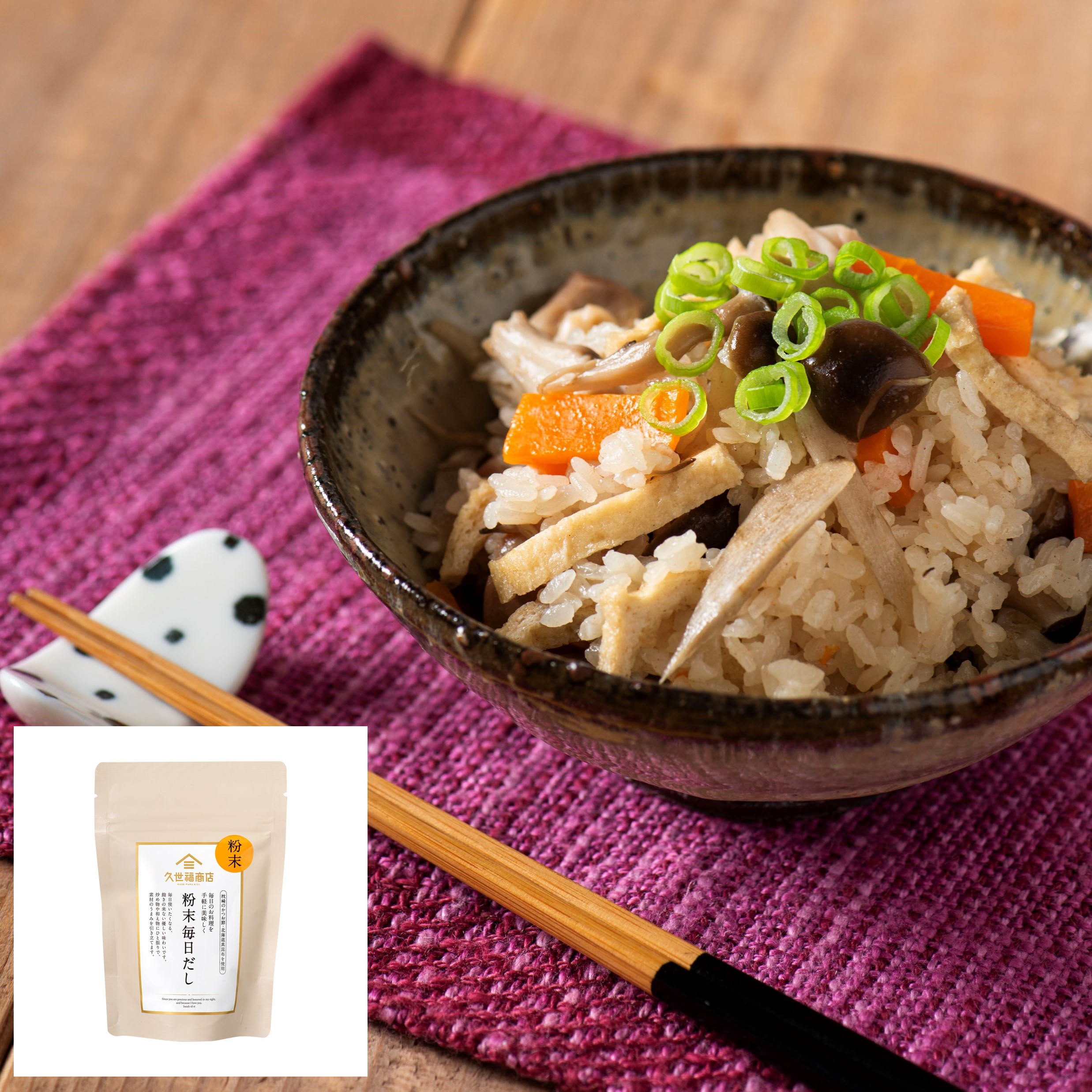 炊き込みご飯 だしの旨味の炊き込みご飯（粉末毎日だし） | 久世福商店