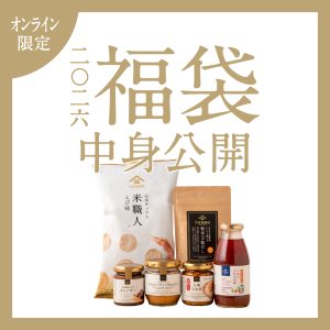 【2026年 福袋・12/5発売】豪華4種の中身を大公開! 数量限定&送料無料 人気商品盛りだくさん【オンライン限定/久世福商店】