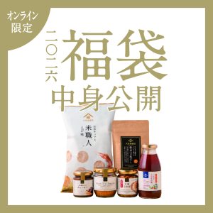 【2026年 福袋・12/5発売】中身を大公開! 数量限定&送料無料 人気商品盛りだくさん【オンライン限定/久世福商店】