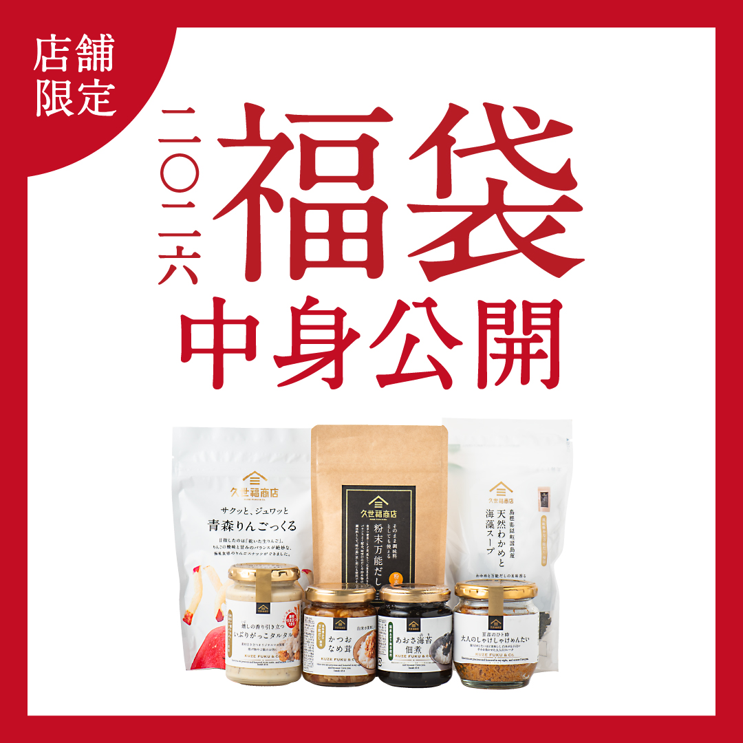 2026年 新春福袋】中身を大公開🐎12/1㊊予約開始【店舗限定/久世福商店