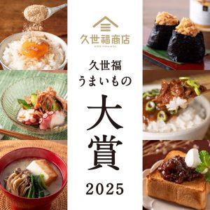 迷ったらこれ!久世福商店の“本当に売れた”人気商品ランキング【2025年版】