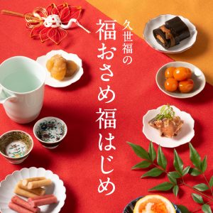 「福おさめ・福はじめ」フェア｜年末年始の食卓を華やかに【久世福商店】