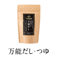 万能だし・つゆ