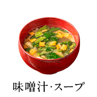 味噌汁・スープ