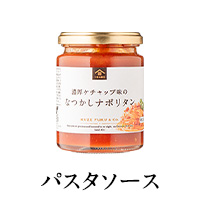 パスタソース