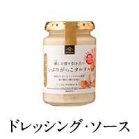 ドレッシング・ソース