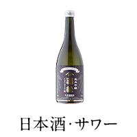 日本酒・サワー