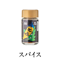 スパイス