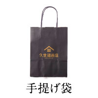 手提げ袋