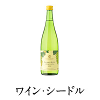 ワイン・シードル