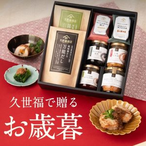 早割中 2025 お歳暮・冬ギフト 久世福商店【オンライン限定】