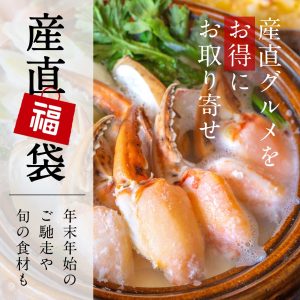 【うまいもの産直便】オンライン限定・産直福袋が登場