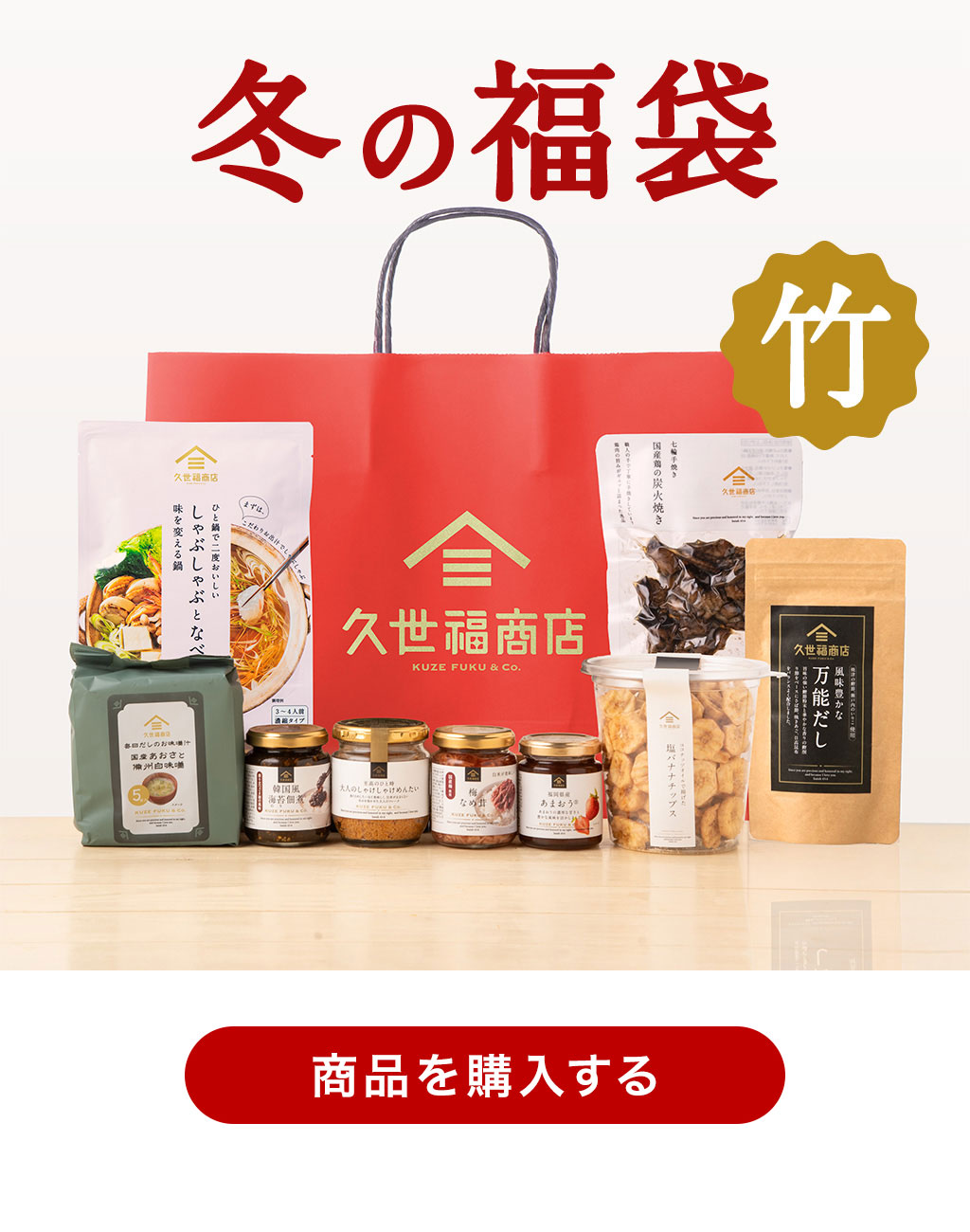 2026冬の福袋〈竹〉
