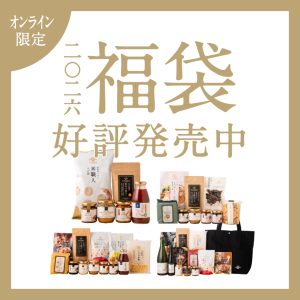 【好評発売中】2026冬の福袋 数量限定＆送料無料 人気商品盛りだくさん【オンライン限定/久世福商店】