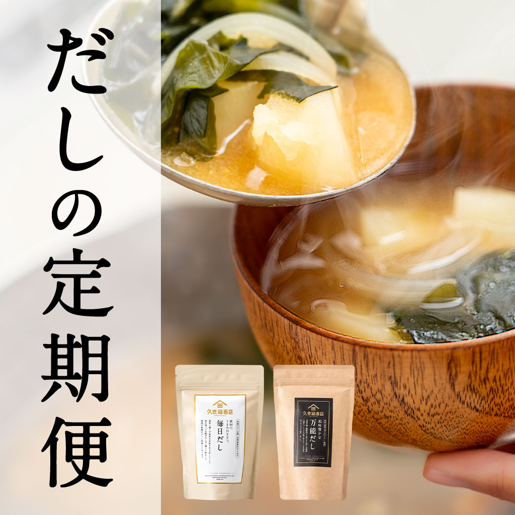 だしの定期便