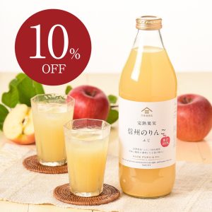 帰省土産におすすめ｜信州産ジュースが今だけ10％OFF