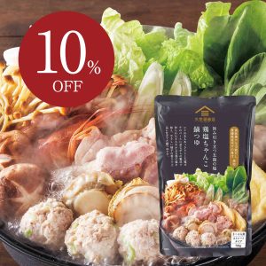 【10％OFF】鍋つゆ・おでんが特別価格に！