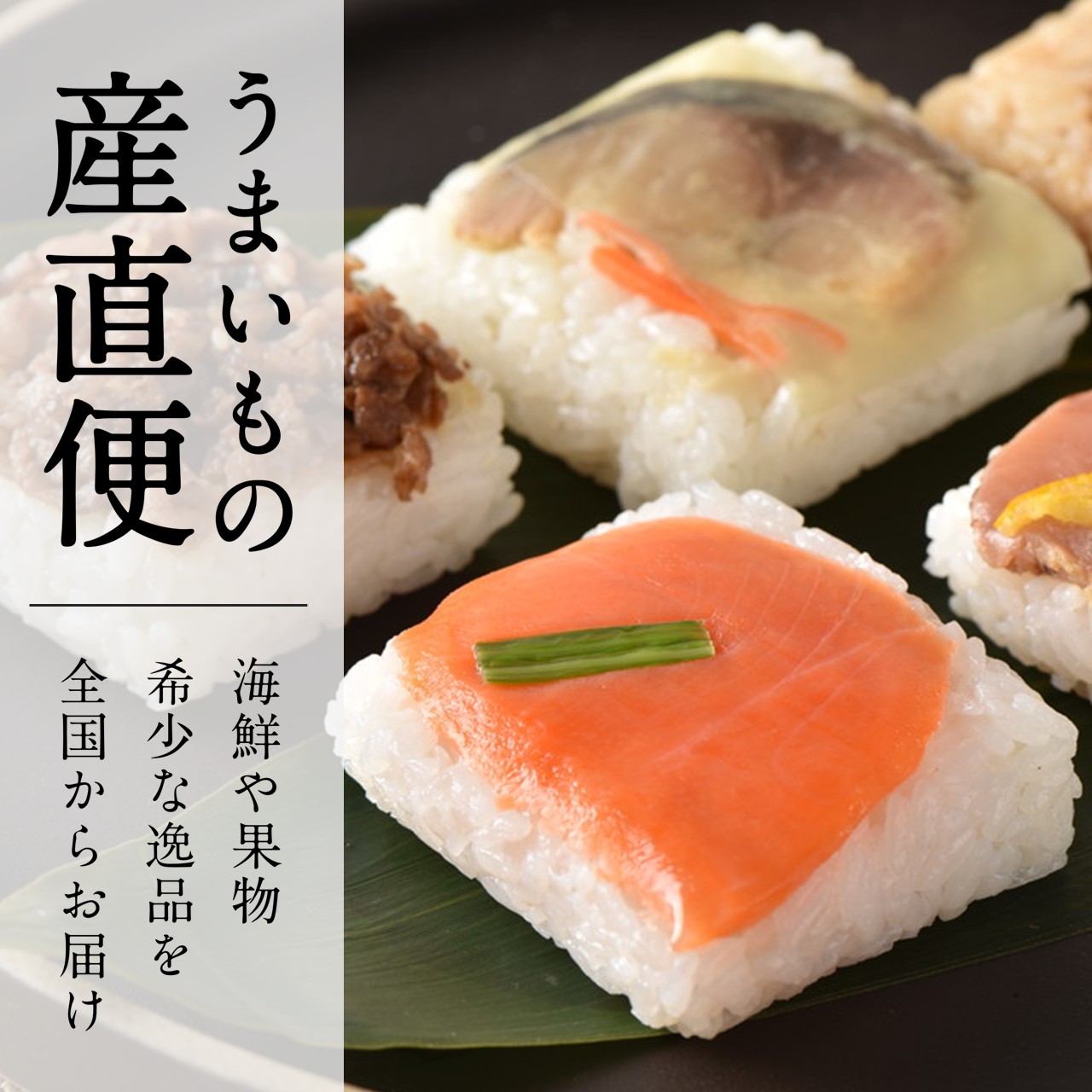 うまいもの産直便