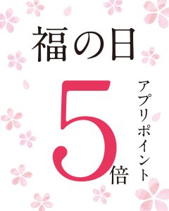 2月の「福の日」はポイント5倍！お得な5日間をお楽しみに
