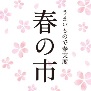 【予告】久世福商店「春の市」🌸2/3より開催