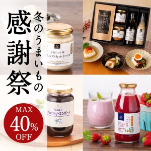 ≪MAX 40％OFF≫ 冬のうまいもの感謝祭［オンライン限定］