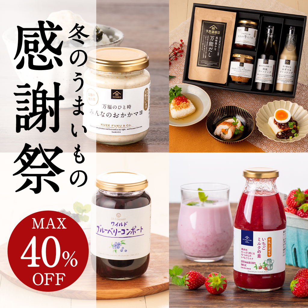 冬のうまいもの感謝祭MAX40％OFF