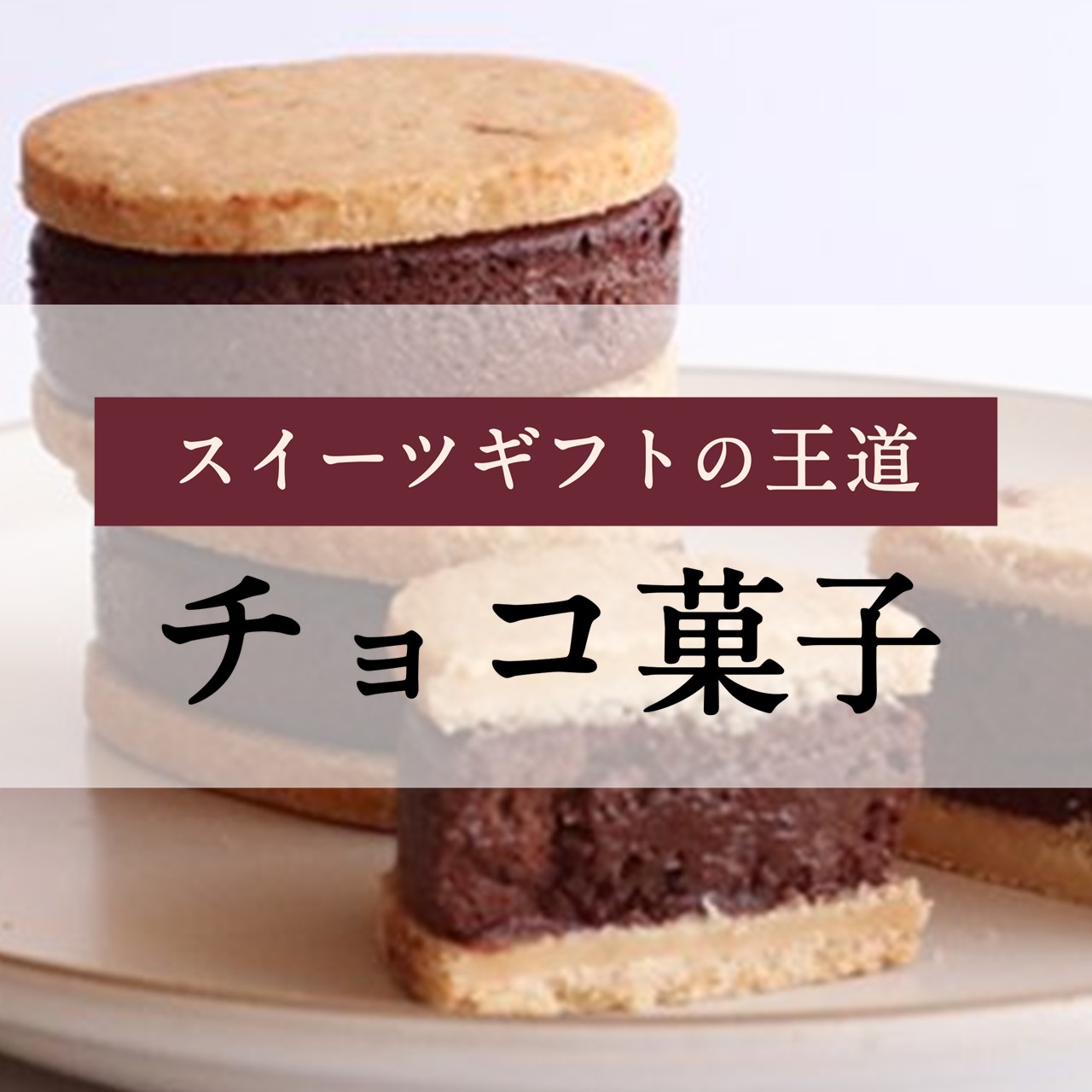 大切な誰かにも、大切な自分にも。久世福のお菓子＆スイーツ特集 