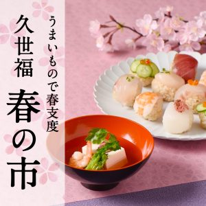 うまいもので春支度　久世福商店「春の市 2026」【オンラインショップ】