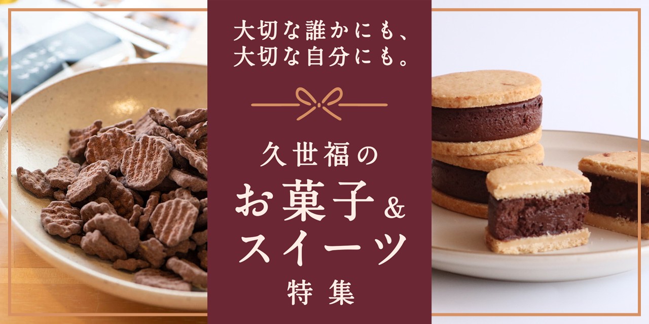 大切な誰かにも、大切な自分にも。久世福のお菓子＆スイーツ特集 