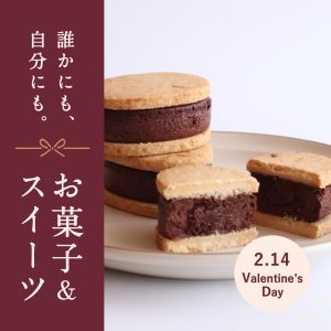 大切な誰かにも、大切な自分にも。久世福のお菓子＆スイーツ特集【オンライン限定】