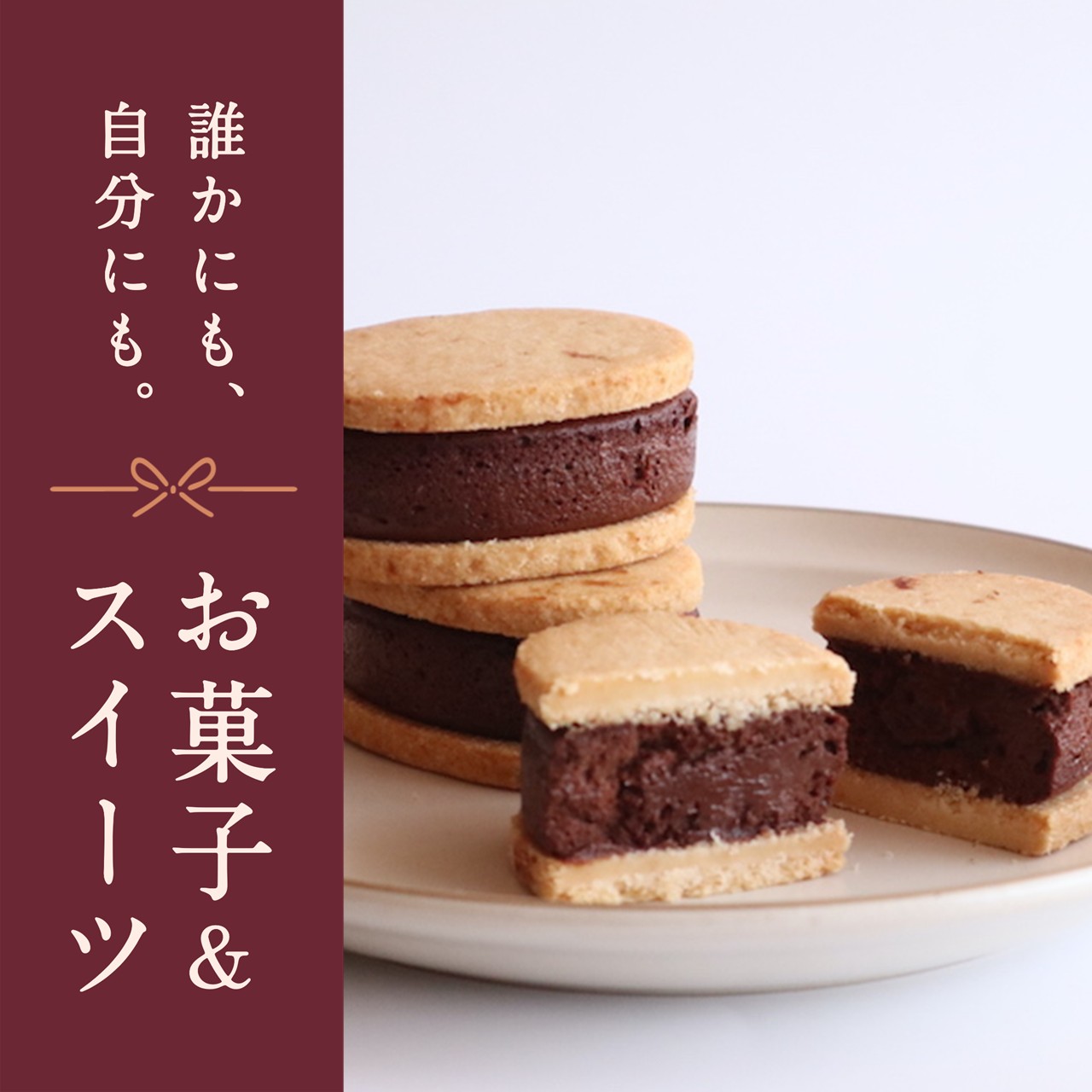 大切な誰かにも、大切な自分にも。久世福のお菓子＆スイーツ特集 