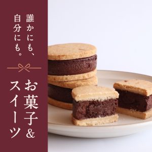 大切な誰かにも、大切な自分にも。久世福のお菓子＆スイーツ特集【オンライン限定】
