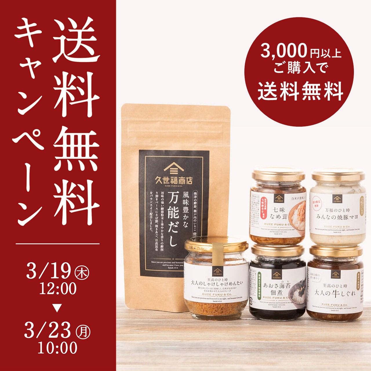 3/23まで3000円以上購入で送料無料