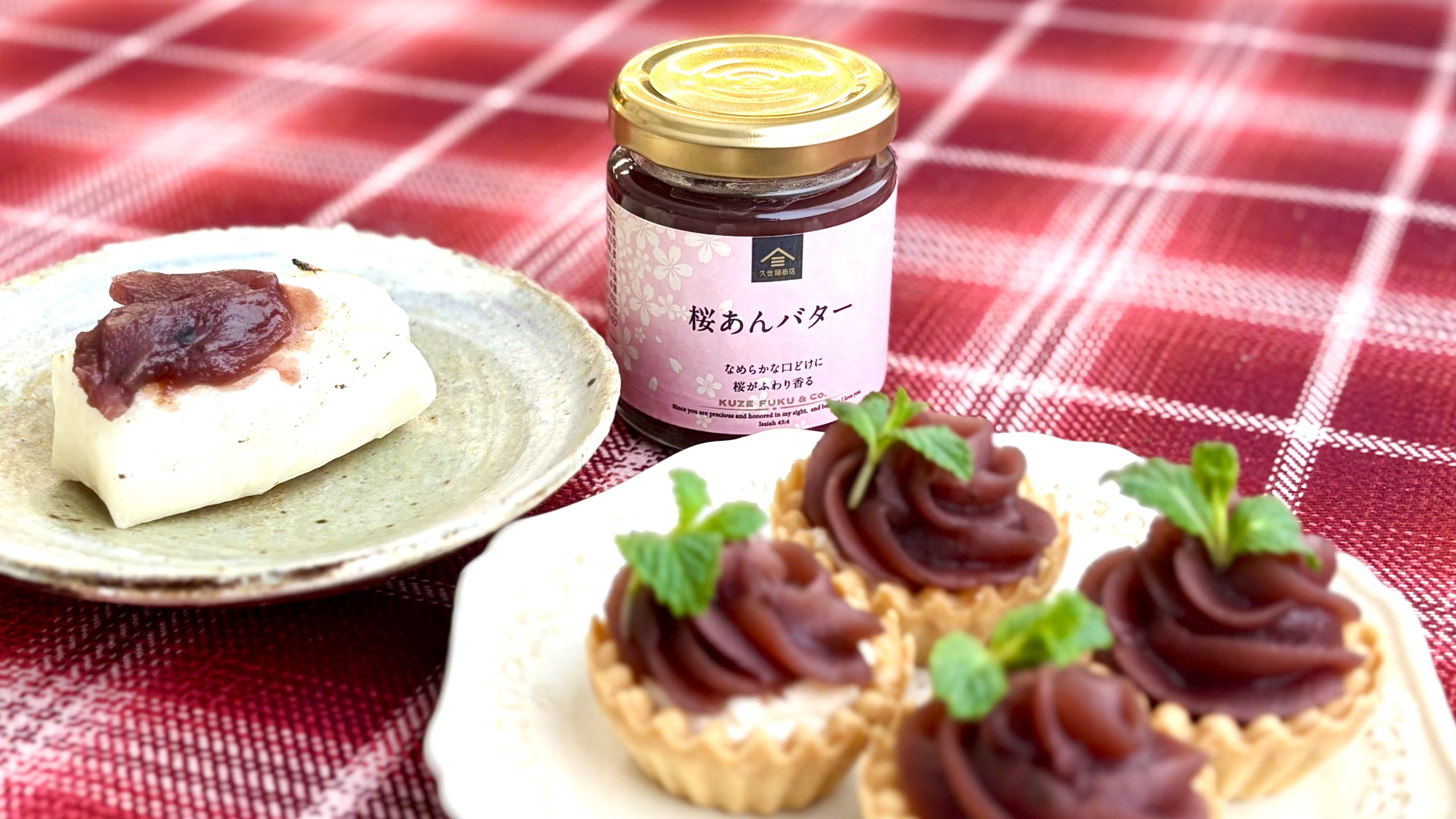春限定🌸『桜あんバター』をスタッフが実食してみました | 久世福商店