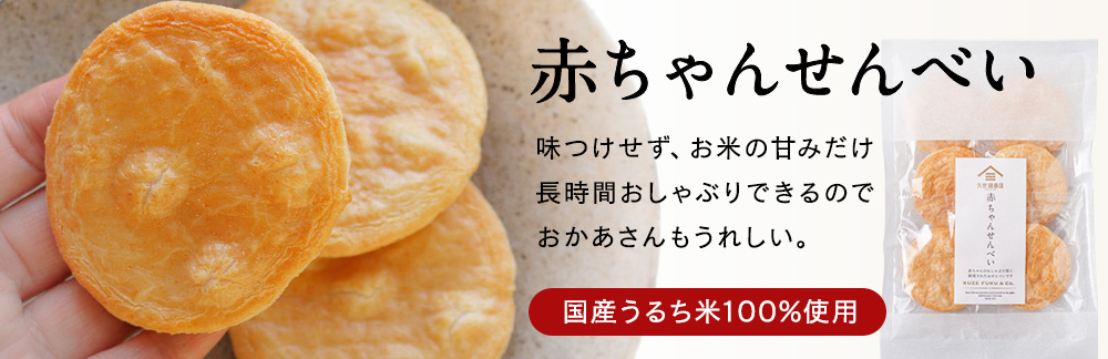 赤ちゃんせんべい