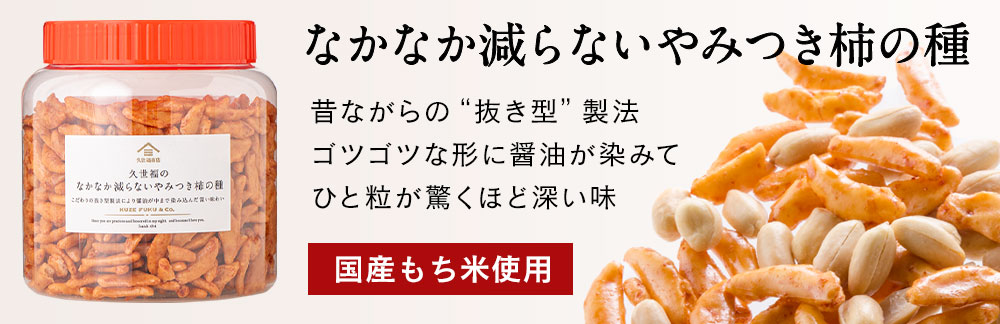 久世福のなかなか減らない やみつき柿の種