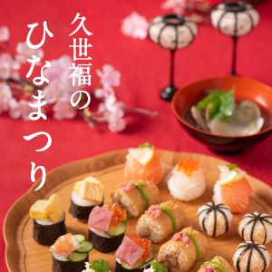 春の食卓に彩りを添える『久世福で祝う ひなまつり』特集