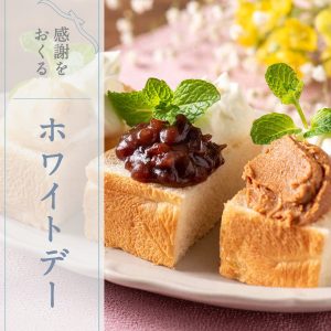 感謝のこもったお返しを。今からでも"ホワイトデー"に間に合うeギフト【オンライン限定】