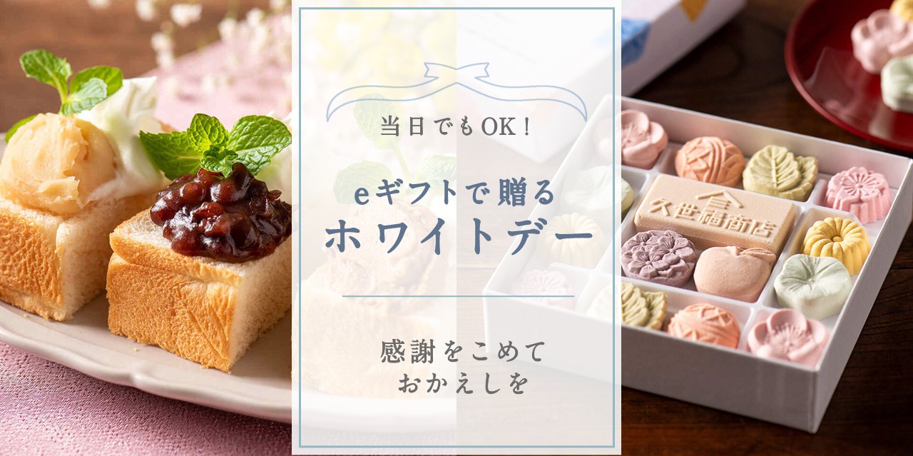 eギフトで贈るホワイトデー