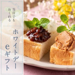 感謝のこもったお返しを。今からでも"ホワイトデー"に間に合うeギフト【オンライン限定】