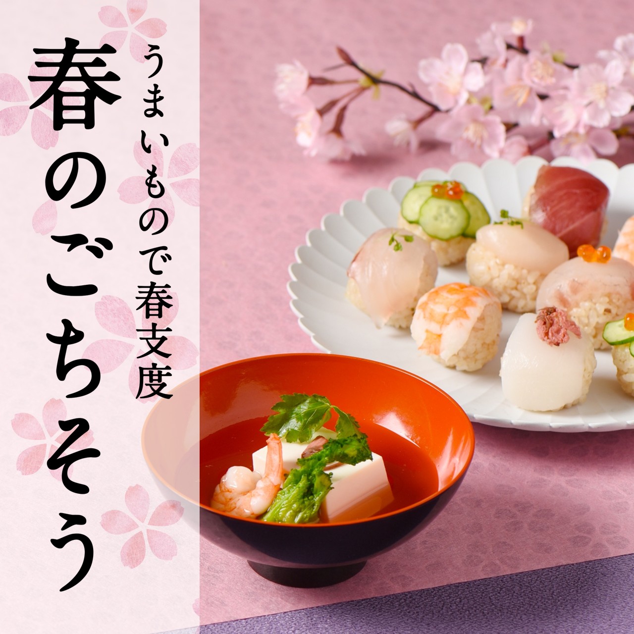 はるのごちそう