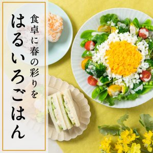 食卓に春の彩りを『はるいろごはん』特集