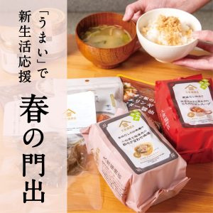 新生活に揃えたい『“うまい”で応援📣春の門出』特集