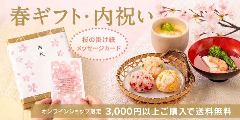 春ギフト3000円以上購入で送料無料