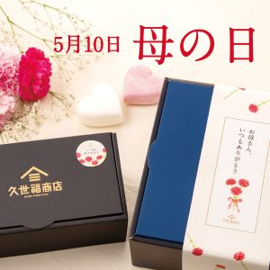【5/10は母の日】久世福商店で“ありがとう”が伝わるギフトを