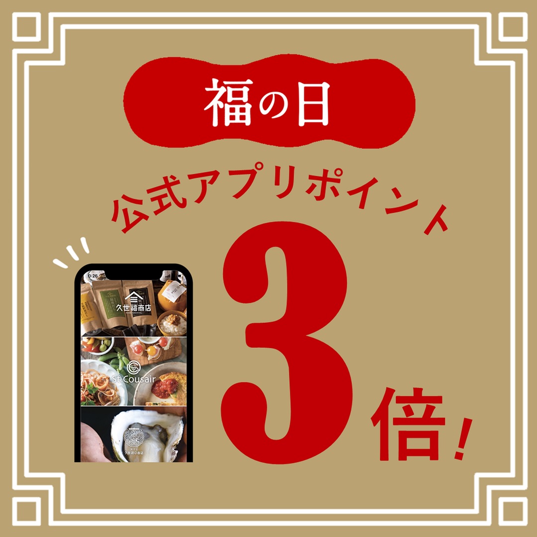 福の日ポイント3倍実施中