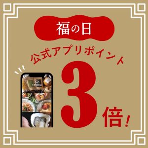 【3/20～】「福の日」ポイント3倍！お得な機会をお見逃しなく