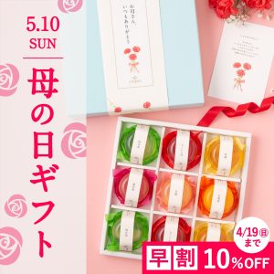 2026 久世福の母の日ギフト特集【オンライン限定】