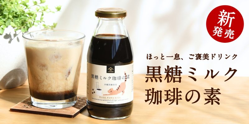 黒糖ミルク珈琲の素
