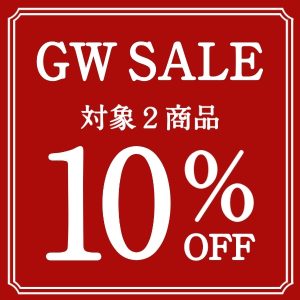 【予告】人気商品が10％OFF！<br>ゴールデンウィークセール